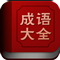 成語(yǔ)詞典