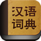 漢語(yǔ)詞典