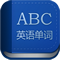 英語(yǔ)單詞