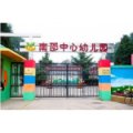 北京市昌平區(qū)南邵中心幼兒園