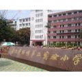廈門第二實驗小學（廈門實驗二小）