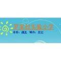 羅家村實驗小學