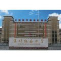 珠海市香洲區(qū)九洲小學(xué)