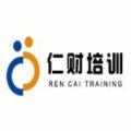 遼寧仁財職業(yè)培訓學校