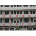 衡陽(yáng)市天后街小學(xué)