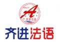 北京齊進法語培訓機構