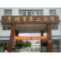 惠州市第二小學(xué)（惠州二?。? /><p>學(xué)校封面</p>
         </div>
         <div   id=