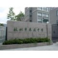 杭州市采荷中學（采荷校區(qū)）