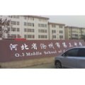 滄州市第三中學