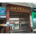 ?？谑械诎诵W(xué)