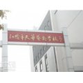 江陰市天華藝術(shù)學校