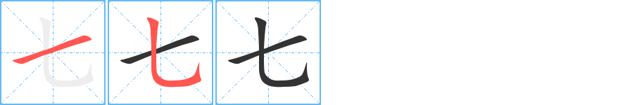 七字筆畫寫法