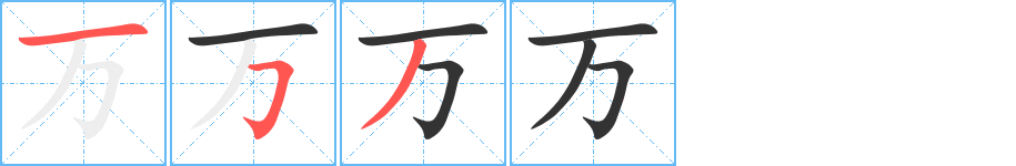 萬(wàn)字筆畫寫法