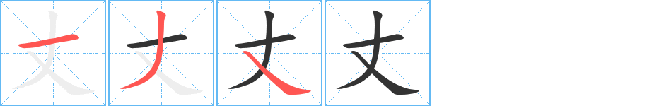 丈字筆畫寫法
