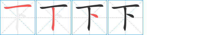 下字筆畫寫法