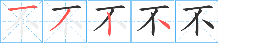 不字筆畫寫法