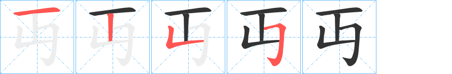 丏字筆畫寫法