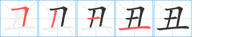 丑字筆畫寫法