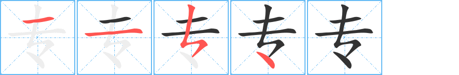 專字筆畫(huà)寫法