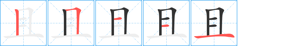 且字筆畫寫法