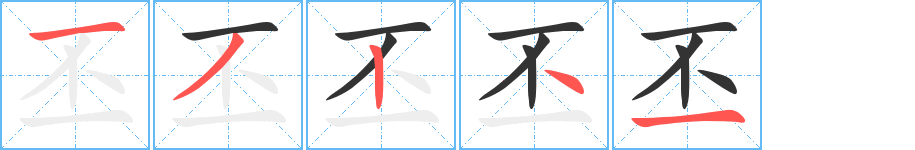 丕字筆畫(huà)寫(xiě)法