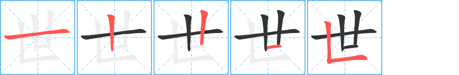 世字筆畫寫法