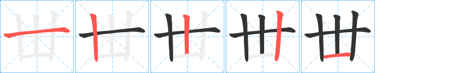丗字筆畫寫法