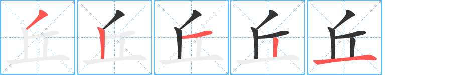 丘字筆畫寫法