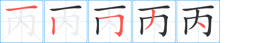 丙字筆畫(huà)寫(xiě)法