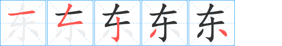 東字筆畫寫法