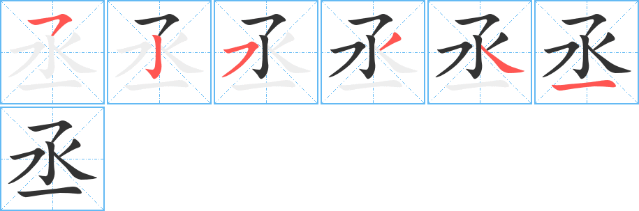 丞字筆畫寫法