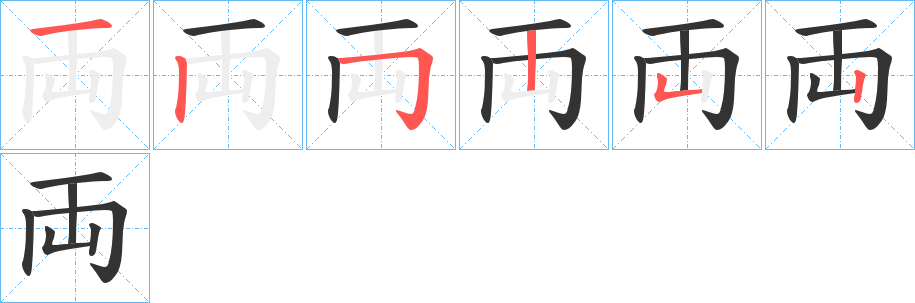 両字筆畫(huà)寫(xiě)法
