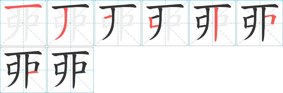 丣字筆畫寫法