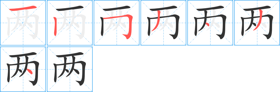 兩字筆畫寫法
