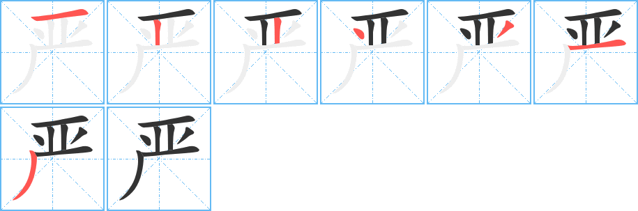 嚴(yán)字筆畫(huà)寫(xiě)法