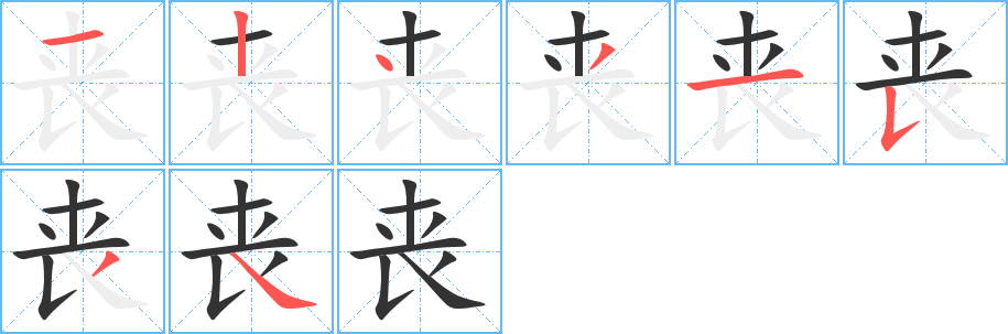 喪字筆畫寫法