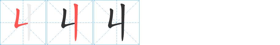 丩字筆畫(huà)寫(xiě)法