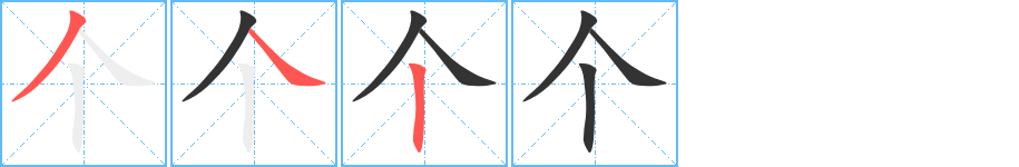 個字筆畫寫法
