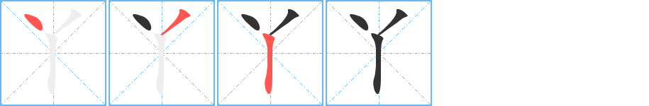 丫字筆畫寫法