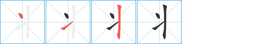 丬字筆畫寫法