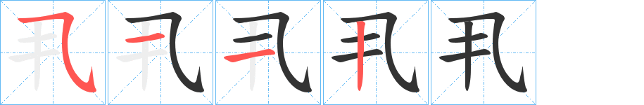 丮字筆畫寫法