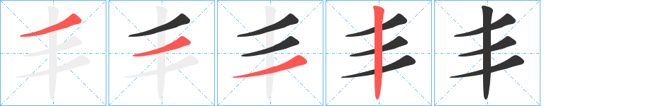 丯字筆畫寫法