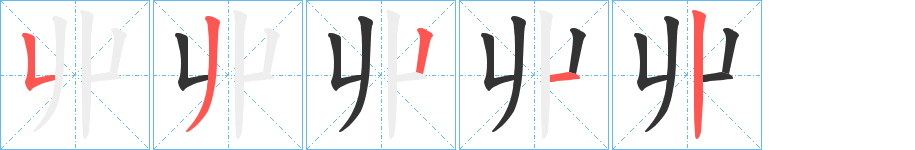 丱字筆畫寫法