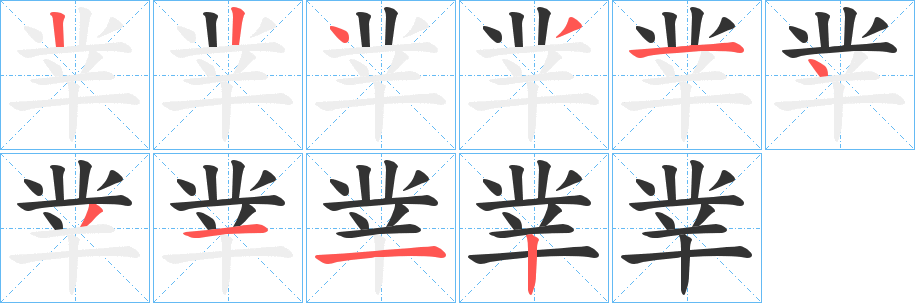丵字筆畫寫法