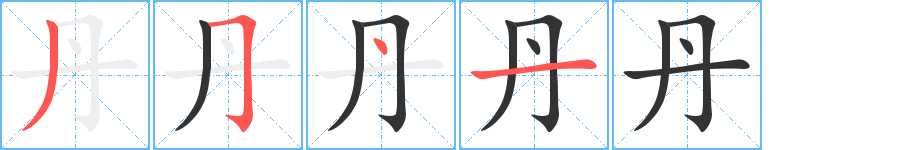 丹字筆畫寫法