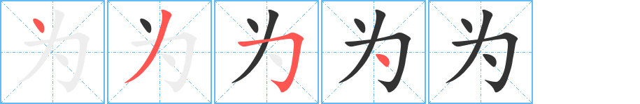 為字筆畫(huà)寫(xiě)法