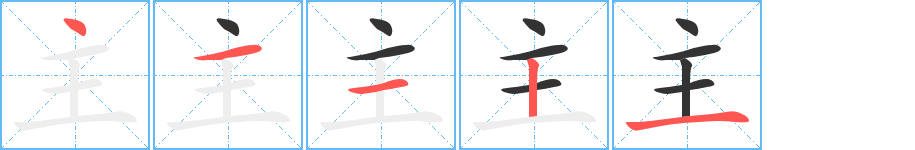 主字筆畫寫法