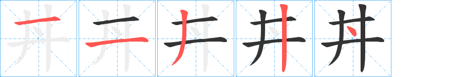 丼字筆畫(huà)寫(xiě)法