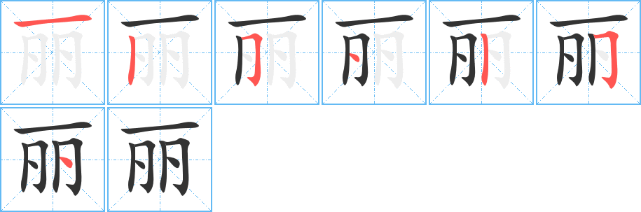 麗字筆畫寫法