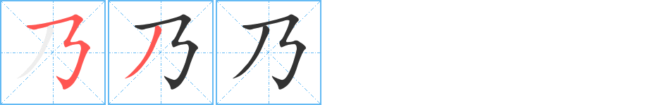 乃字筆畫寫法